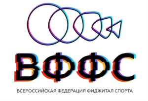 Товарный знак №1053955, принадлежит организации Общероссийская физкультурно-спортивная общественная организация "Всероссийская Федерация Фиджитал Спорта (Функционально-Цифрового Спорта)", ОГРН 1237700149917, ИНН 9702054003
