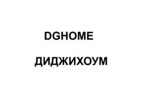 Товарный знак №1053988, принадлежит организации Общество с ограниченной ответственностью «Декор и Дизайн», ОГРН 1157746388799, ИНН 7728236822
