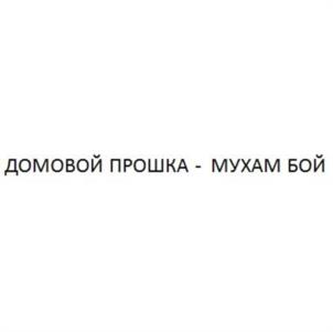 Товарный знак №1054010, принадлежит организации Общество с ограниченной ответственностью «ДЕЗПРОМ», ОГРН 1022301204122, ИНН 2308067900