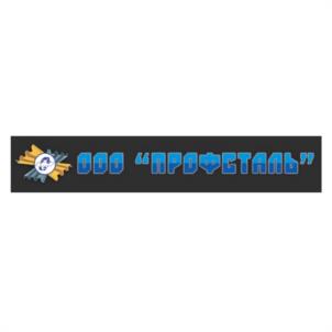 Товарный знак №1054040, принадлежит организации Общество с ограниченной ответственностью "ПРОФСТАЛЬ", ОГРН 1243100000681, ИНН 3100028284