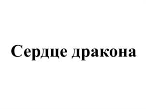 Товарный знак №1054052, принадлежит ИП ДОЦЕНКО СЕРГЕЙ АЛЕКСАНДРОВИЧ, ОГРНИП 304502233000074, ИНН 502200361562