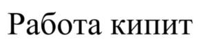 Товарный знак №1054110, принадлежит организации Общество с ограниченной ответственностью «КМВ Кровля-Изоляция», ОГРН 1022601632635, ИНН 2632052889