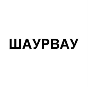 Товарный знак №1054125, принадлежит ИП Рубцова Ирина Георгиевна, ОГРНИП 313265133700319, ИНН 261700445064