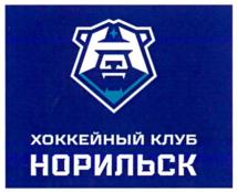 Товарный знак №1054189, принадлежит организации Общество с ограниченной ответственностью "Хоккейный клуб "Норильск", ОГРН 1232400010116, ИНН 2457090046