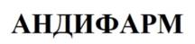 Товарный знак №1054243, принадлежит организации Общество с ограниченной ответственностью «Андифарм», ОГРН 1177746377335, ИНН 7743204085