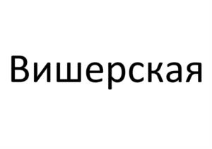 Товарный знак №1054274, принадлежит организации Общество с ограниченной ответственностью «Мясокомбинат «Кунгурский», ОГРН 1025901887417, ИНН 5902134178