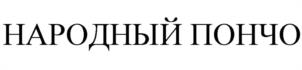 Товарный знак №1054364, принадлежит ИП Агзамов Ренат Лимарович, ОГРНИП 315774600242671, ИНН 232014831557