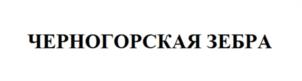 Товарный знак №1054374, принадлежит организации Общество с ограниченной ответственностью «Кондитерский концерн Черногорский», ОГРН 1061903011170, ИНН 1903016606