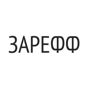 Товарный знак №1054387, принадлежит организации Общество с ограниченной ответственностью "ЗАРЕФФ", ОГРН 1222100001089, ИНН 2130230418