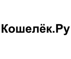 Товарный знак №1054388, принадлежит организации Общество с ограниченной ответственностью "Кошелёк.ру", ОГРН 1107847012547, ИНН 7811454512