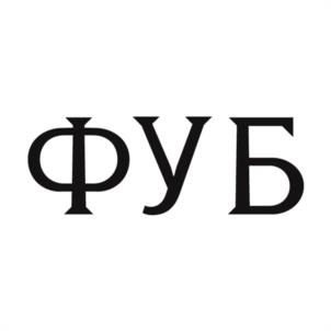 Товарный знак №1054475, принадлежит организации Межрегиональная общественная организация "Федерация управленческой борьбы", ОГРН 1036405202569, ИНН 6452072234