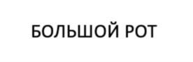 Товарный знак №1054500, принадлежит организации Общество с ограниченной ответственностью "Голден Групп", ОГРН 1163926056392, ИНН 3906982739