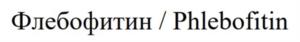 Товарный знак №1054549, принадлежит ИП Студеникина Любовь Андреевна, ОГРНИП 314774601300479, ИНН 771205987993