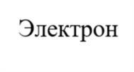 Товарный знак №1054597, принадлежит организации Общество с ограниченной ответственностью "ЭЛЕКТРОН", ОГРН 1063339014507, ИНН 3301019593