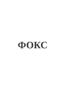 Товарный знак №1054732, принадлежит организации Общество с ограниченной ответственностью Научно-производственный центр "ФОКС и Ко", ОГРН 1037700059946, ИНН 7714040523