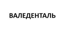 Товарный знак №1054743, принадлежит организации ОБЩЕСТВО С ОГРАНИЧЕННОЙ ОТВЕТСТВЕННОСТЬЮ "ВАЛЕ-ДЕНТАЛЬ", ОГРН 1022302952671, ИНН 2320077165