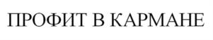 Товарный знак №1054769, принадлежит ИП Понамарев Анатолий Иванович, ОГРНИП 321470400049663, ИНН 391503542208