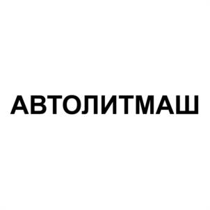 Товарный знак №1054802, принадлежит организации Общество с ограниченной ответственностью "АВТОЛИТМАШ", ОГРН 1196313001697, ИНН 6381020653