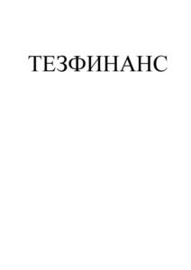 Товарный знак №1054803, принадлежит организации Общество с ограниченной ответственностью микрофинансовая компания "МигКредит", ОГРН 1107746671207, ИНН 7715825027