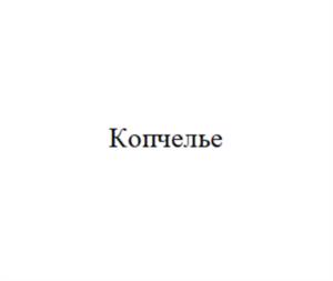 Товарный знак №1054810, принадлежит организации Общество с ограниченной ответственностью "ВЕРДА", ОГРН 1114345001770, ИНН 4345295673