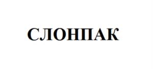 Товарный знак №1054922, принадлежит организации Общество с ограниченной ответственностью "ПАК-ПЛАСТ", ОГРН 1143668003907, ИНН 3661062682