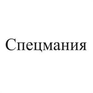 Товарный знак №1054952, принадлежит организации Общество с ограниченной ответственностью "СПЕЦМАНИЯ", ОГРН 1237700027509, ИНН 9723185222