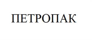 Товарный знак №1054963, принадлежит организации Общество с ограниченной ответственностью "ПЕТРОПЛАСТ", ОГРН 1157847117262, ИНН 7811186648