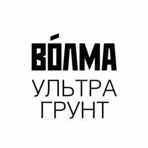 Товарный знак №1055007, принадлежит организации Общество с ограниченной ответственностью «Группа компаний «ВОЛМА», ОГРН 1163443072924, ИНН 3460065027