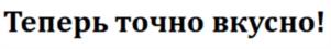 Товарный знак №1055050, принадлежит организации Акционерное общество "Нижегородский масло-жировой комбинат", ОГРН 1025202391830, ИНН 5257003806