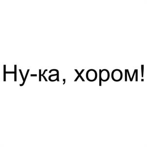 Товарный знак №1055064, принадлежит организации Акционерное общество "ВАЙТ МЕДИА", ОГРН 1097746429043, ИНН 7710753379