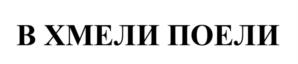 Товарный знак №1055256, принадлежит ИП Голубева Ирина Викторовна, ОГРНИП 322508100029410, ИНН 504508003838