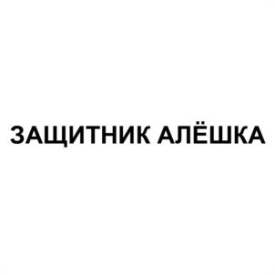 Товарный знак №1055292, принадлежит организации ОБЩЕСТВО С ОГРАНИЧЕННОЙ ОТВЕТСТВЕННОСТЬЮ "АСТЭК", ОГРН 1132651029367, ИНН 2631804840