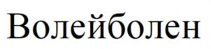 Товарный знак №1055310, принадлежит организации Общество с ограниченной ответственностью "Творческое объединение Мистерия", ОГРН 1221600086564, ИНН 1655487877