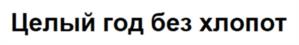 Товарный знак №1055405, принадлежит ИП Ильинский Борис Олегович, ОГРНИП 319774600403421, ИНН 771808926905