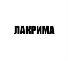 Товарный знак №1055454, принадлежит организации Общество с ограниченной ответственностью «ТРЕЙД АГРОКЕМИКАЛ», ОГРН 1225000022433, ИНН 5042158581