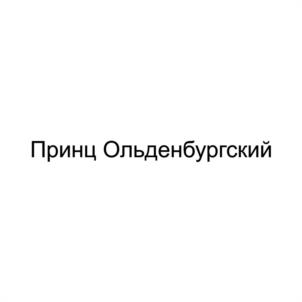 Товарный знак №1055484, принадлежит организации Автономное учреждение культуры Воронежской области "Историко-культурный центр "Дворцовый комплекс Ольденбургских", ОГРН 1143668003082, ИНН 3625013150