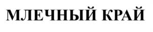 Товарный знак №1055534, принадлежит организации Общество с ограниченной ответственностью «Сибирский продукт», ОГРН 1105476067058, ИНН 5405421912