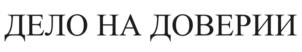 Товарный знак №1055539, принадлежит организации Общество с ограниченной ответственностью «Право Бизнес Стратегия», ОГРН 1025501243460, ИНН 5506047531