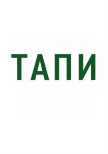 Товарный знак №1055630, принадлежит организации Общество с ограниченной ответственностью «Тагильское пиво», ОГРН 1069623032885, ИНН 6623032604