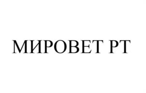 Товарный знак №1055786, принадлежит организации Общество с ограниченной ответственностью "МИРОВЕТ", ОГРН 1177746169149, ИНН 7731348830