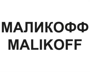 Товарный знак №1055876, принадлежит ИП Маликов Юрий Федорович, ОГРНИП 304770000583686, ИНН 770800085141