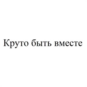 Товарный знак №1055922, принадлежит организации Общество с ограниченной ответственностью «Торгово-производственное предприятие «Система», ОГРН 1062635139203, ИНН 2636050353