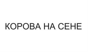 Товарный знак №1056011, принадлежит организации СЕЛЬСКОХОЗЯЙСТВЕННЫЙ ПОТРЕБИТЕЛЬСКИЙ КООПЕРАТИВ "ДОБРЫЙ МОЛОЧНИК", ОГРН 1169102092334, ИНН 9105017230