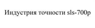 Товарный знак №1056055, принадлежит организации Общество с ограниченной ответственностью «ИНДУСТРИЯ ТОЧНОСТИ», ОГРН 5107746017440, ИНН 7725711004