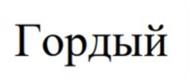 Товарный знак №1056090, принадлежит организации Общество с ограниченной ответственностью "ОХОТА", ОГРН 1064401042254, ИНН 4401069575