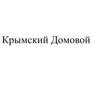 Товарный знак №1056147, принадлежит ИП Дмитриев Михаил Васильевич, ОГРНИП 317910200005527, ИНН 910213064306