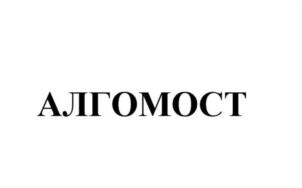 Товарный знак №1056247, принадлежит организации Общество с ограниченной ответственностью «АЛГОМОСТ», ОГРН 1137746725797, ИНН 7704842060
