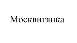 Товарный знак №1056272, принадлежит ИП Колбасинов Андрей Сергеевич, ОГРНИП 319715400058451, ИНН 710506005859