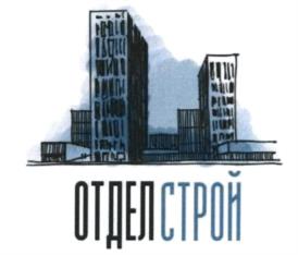 Товарный знак №1056337, принадлежит организации Общество с ограниченной ответственностью "ОТДЕЛСТРОЙ", ОГРН 1065836024715, ИНН 5836624113