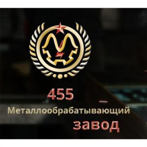 Товарный знак №1056377, принадлежит организации Общество с ограниченной ответственностью «455 металлообрабатывающий завод», ОГРН 1102724004459, ИНН 2724142684